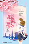 樱花节