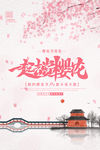 樱花节