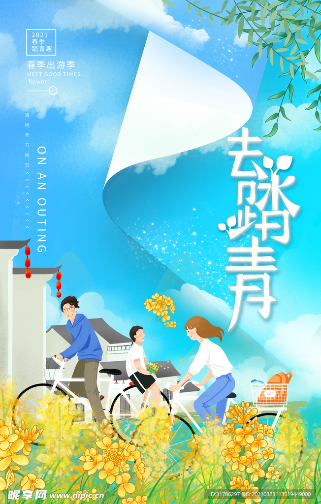 踏青