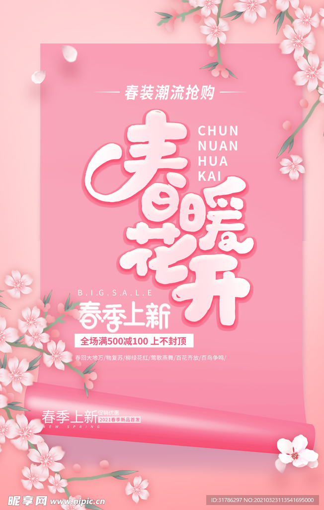 春季促销海报
