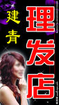 理发店
