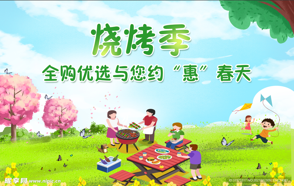 春游