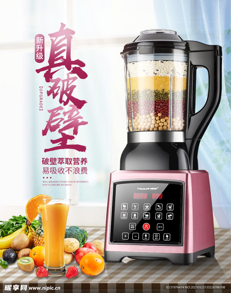 破壁机海报设计