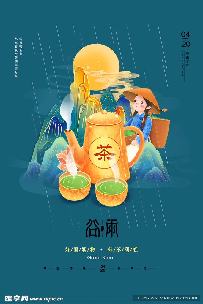 谷雨