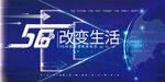 5G改变生活