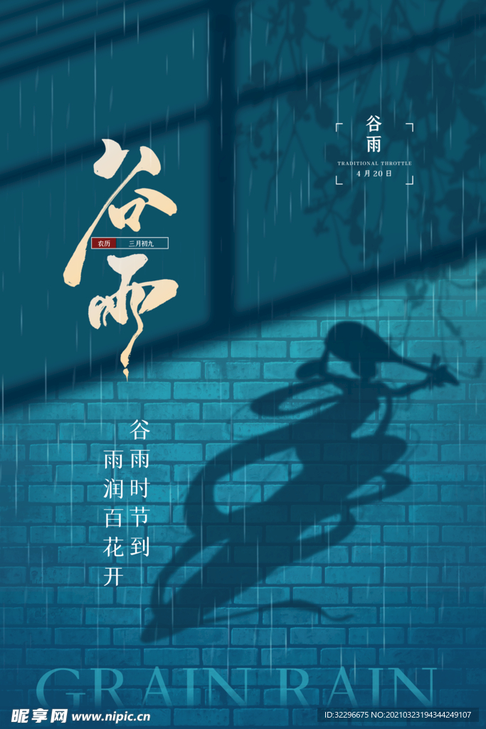 谷雨