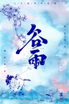 谷雨