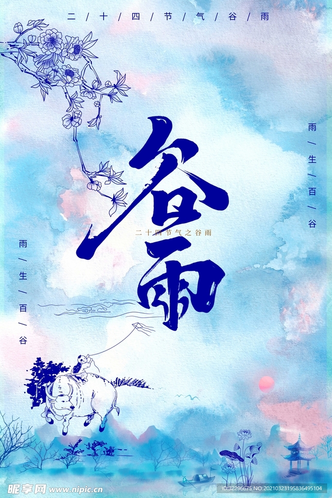 谷雨