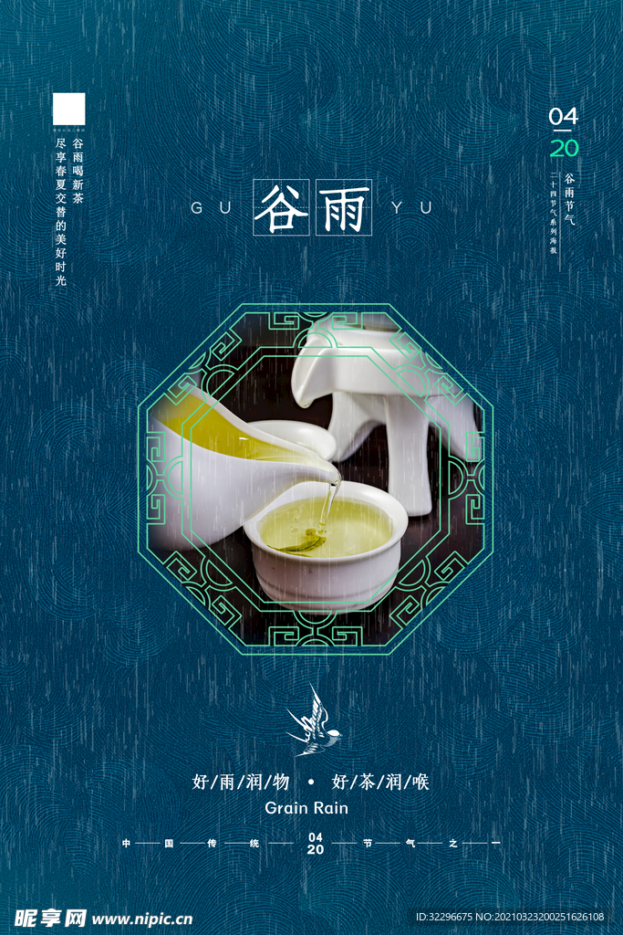 谷雨