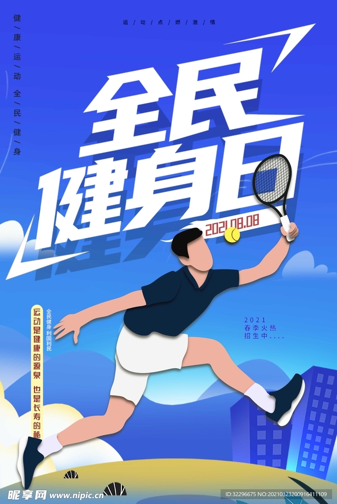 全民健身日