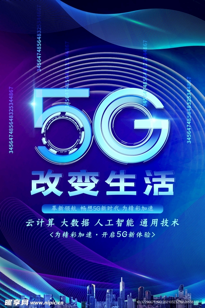 5G改变生活