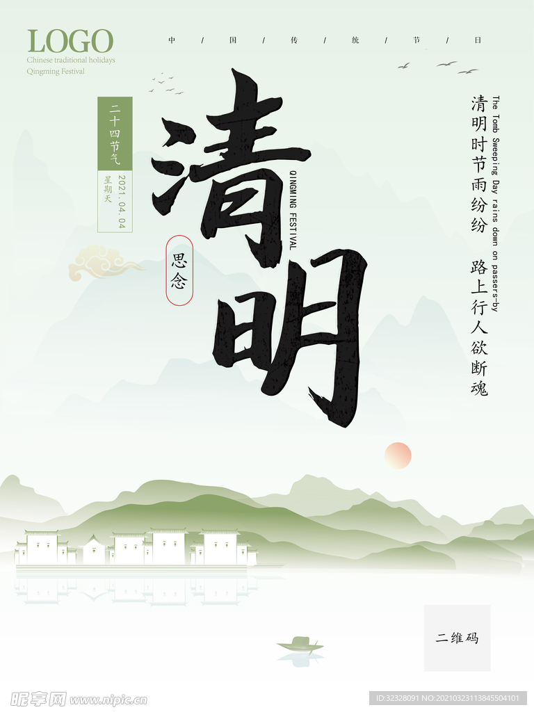 清明节气海报