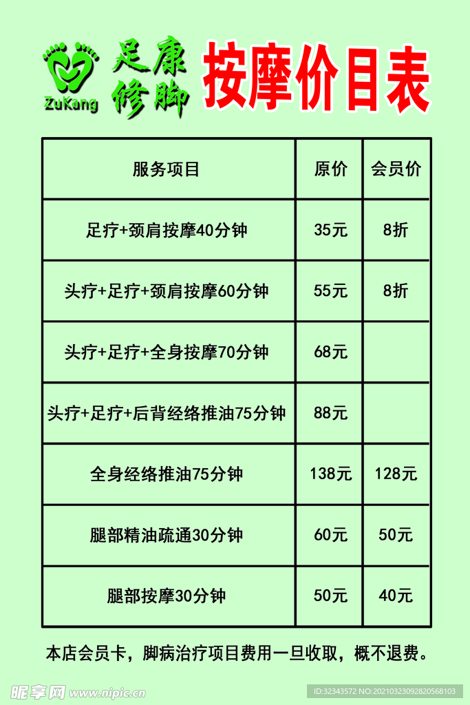 按摩价目表