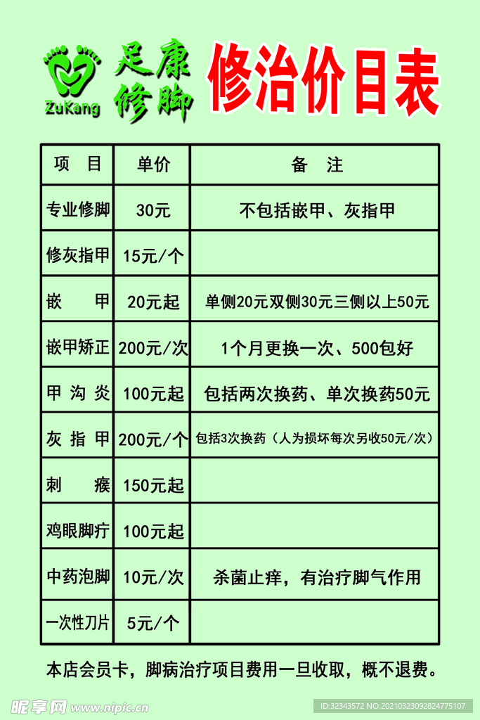 修脚价目表