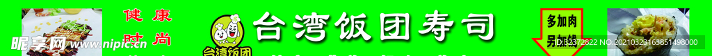 饭团寿司
