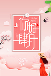 你好 四月