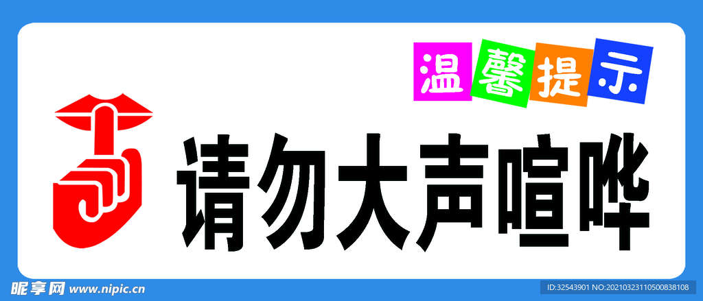 请勿大声喧哗