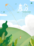 原创插画噪点放风筝春分节日海报