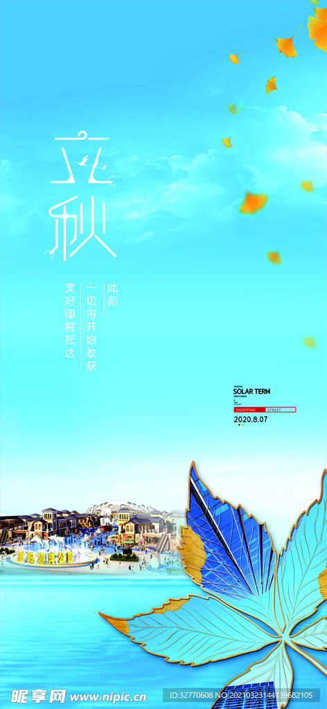 立秋