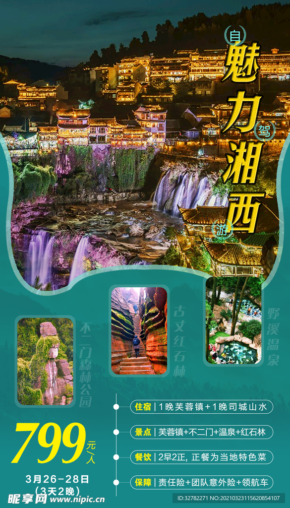 魅力湘西
