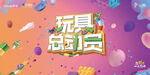 地产周末活动玩具总动员背景板