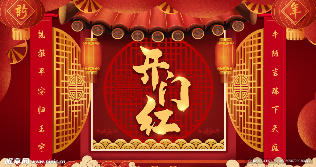 开门红