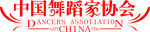 中国舞蹈家协会logo标志