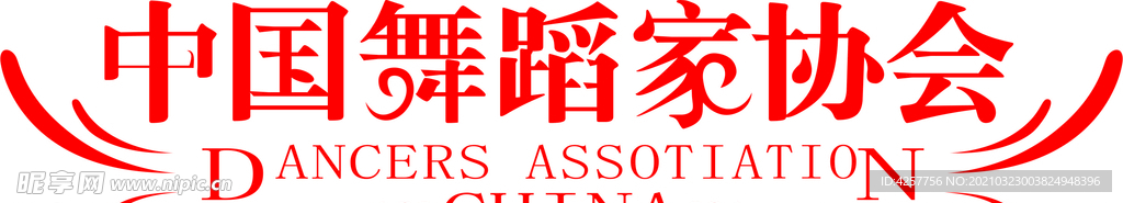 中国舞蹈家协会logo标志