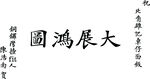 大展宏图