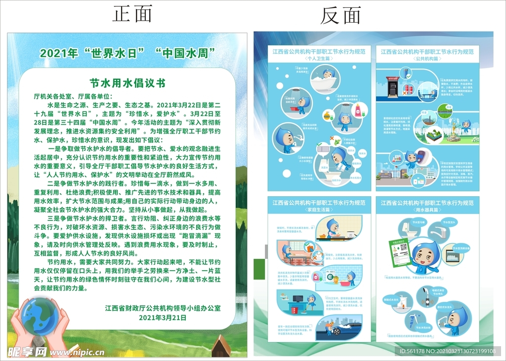 2021年世界水日中国水
