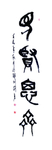 见贤思齐