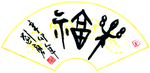 乐福