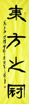 东方之冠