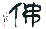 佛