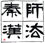 师法秦汉