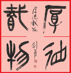 厚德载物