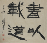 书以载道