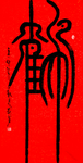 鹤