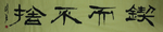 锲而不舍