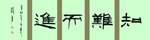 知难而进