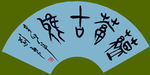 扇面