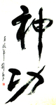 神功