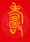 寿
