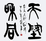 天地和月
