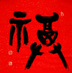 福