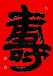 寿
