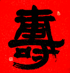 寿