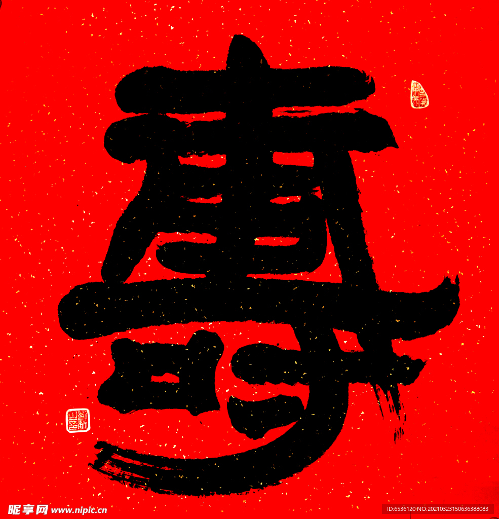 寿