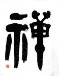 禅