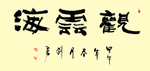观云海